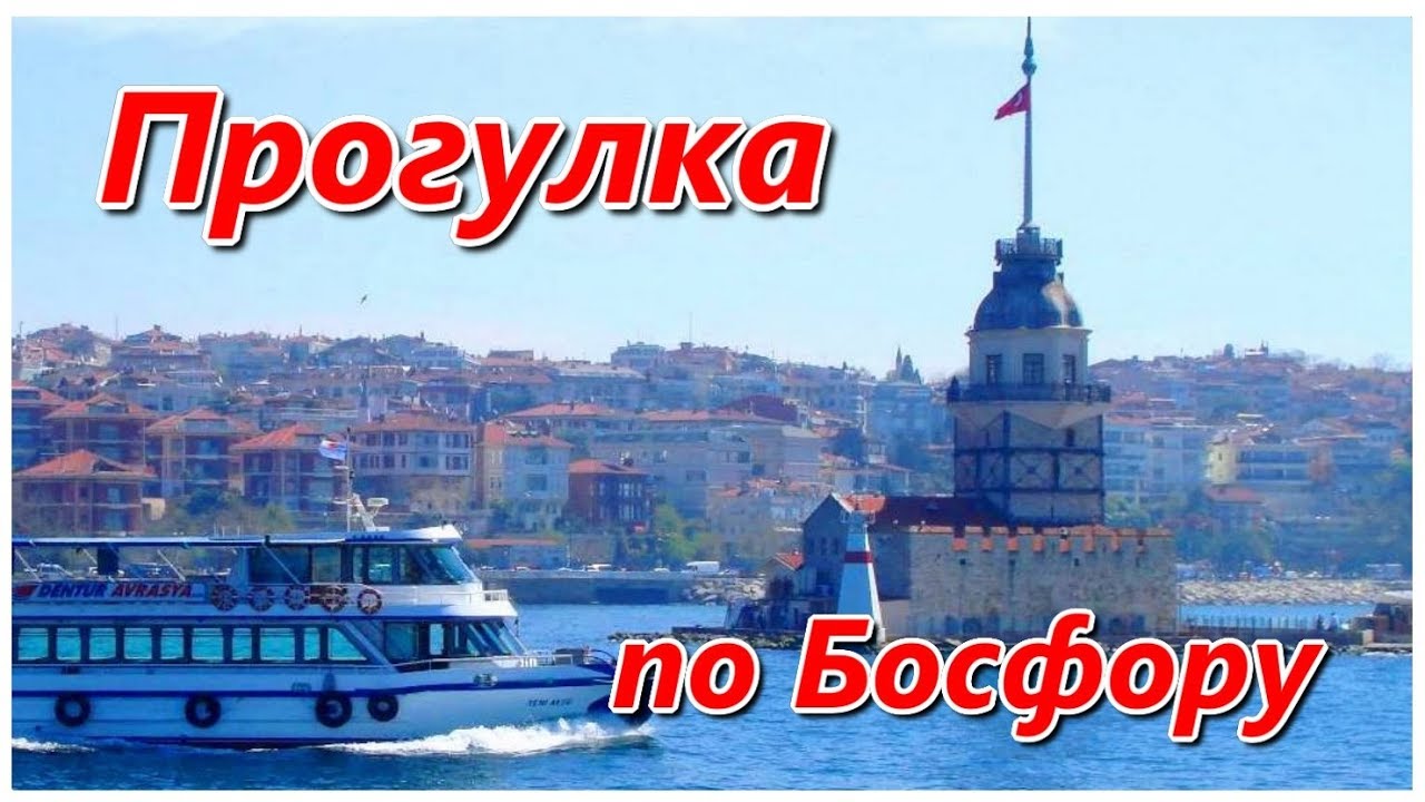 Стамбул Босфор Шторм Istanbul Bosphorus Storm