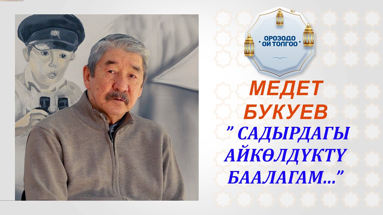 Медет Букуев: 