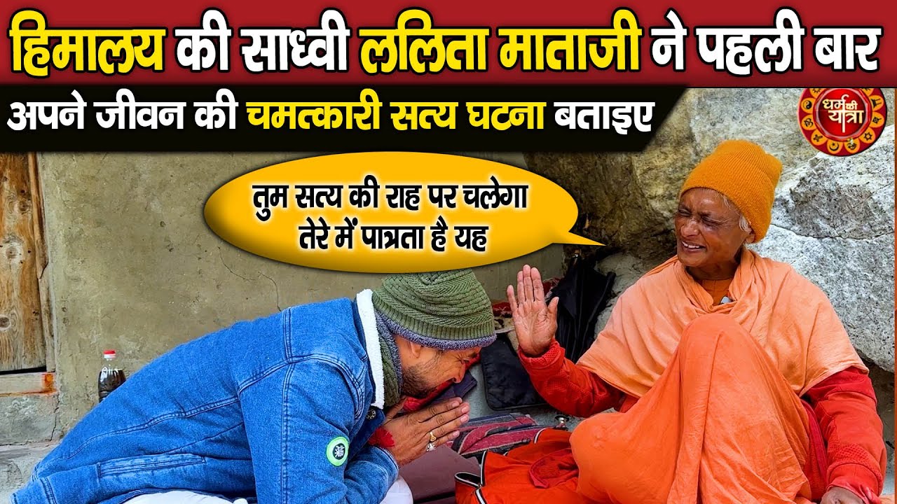 Himaalay Sadhvi Lalitha Mata Ji ने पहली बार अपने जीवन की चमत्कारी सत्य घटना बताइए chamatkaari