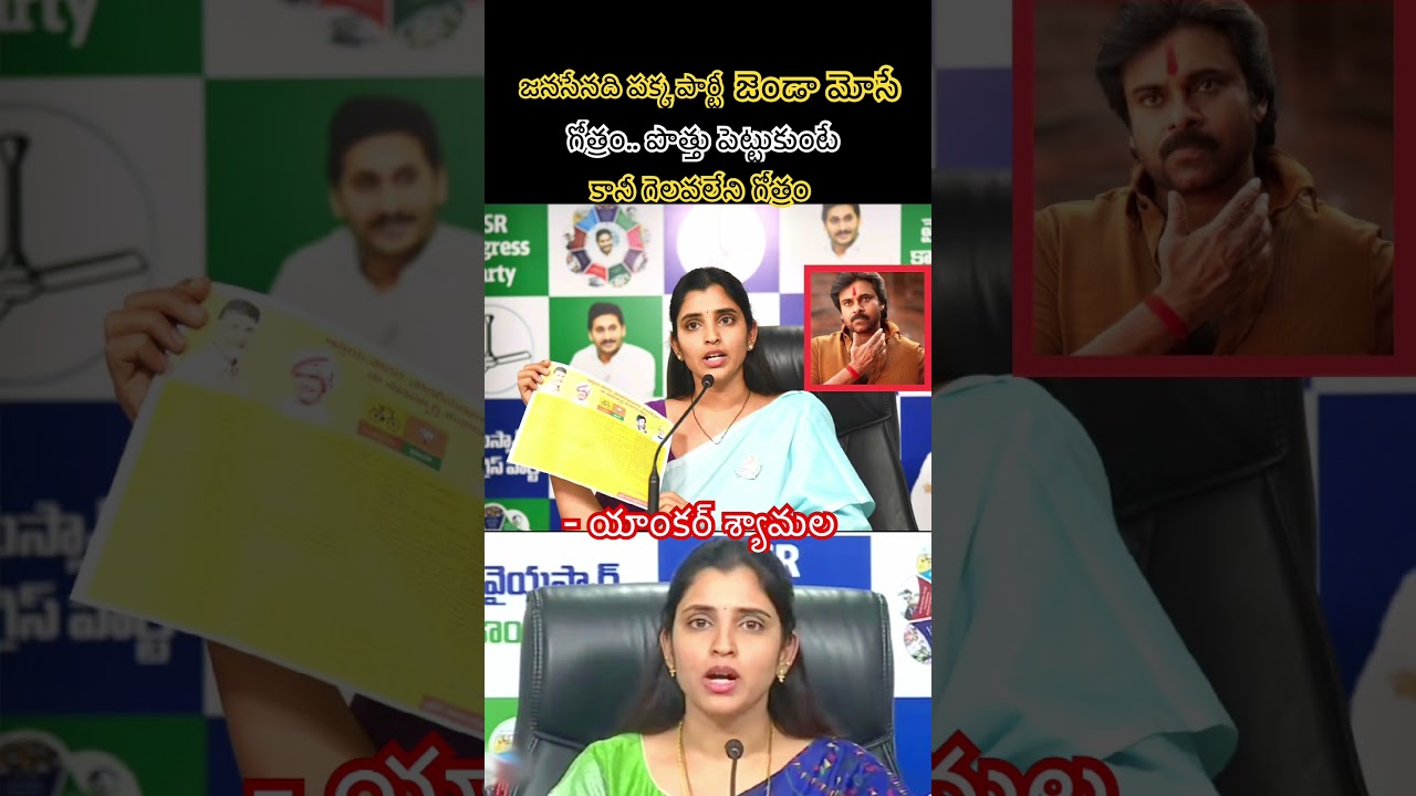 Anchor Shyamala's Harsh Remarks on Janasena: 