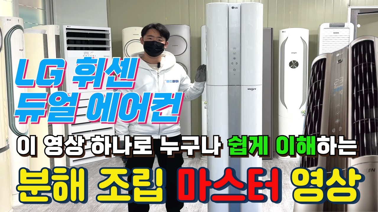 LG 휘센 듀얼 에어컨 분해 조립 영상 이거 하나로 끝!! 꿀팁 노하우 대방출