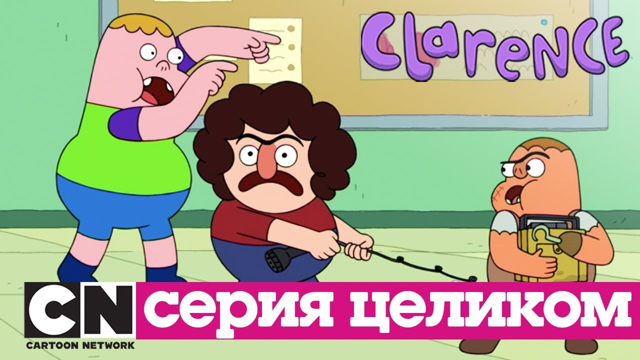 Кларенс | Баланс (серия целиком) | Cartoon Network