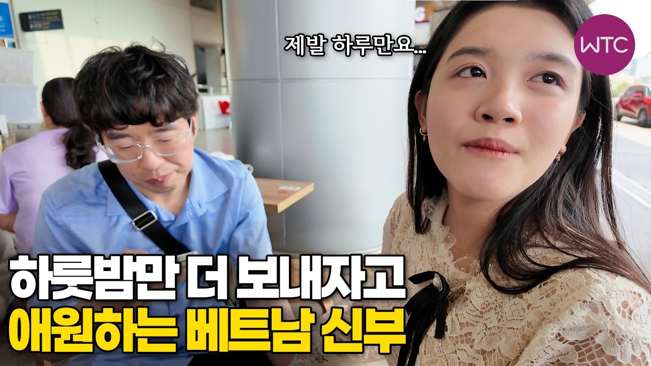 베트남 국제결혼 하룻밤만 더 보내자고 애원하는 베트남 신부 ♥순정커플의 러브러브 스토리 3부