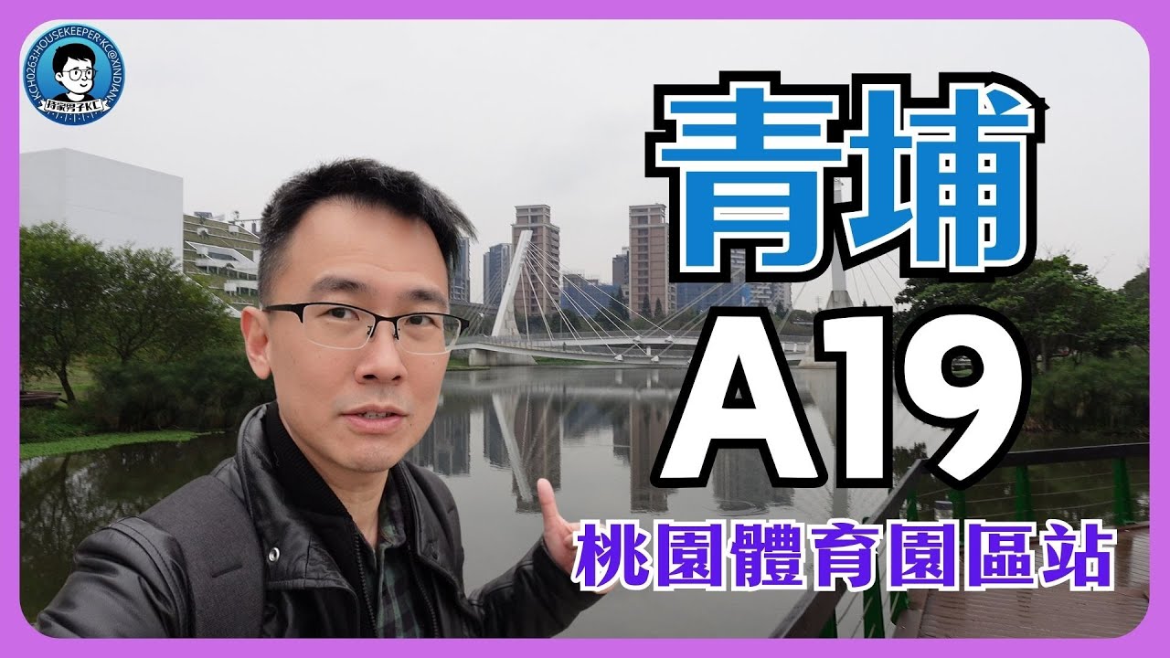 青埔A19：桃園體育園區｜公共建設集中在此！樂天棒球場｜桃園會展中心｜桃園美術館｜青塘園