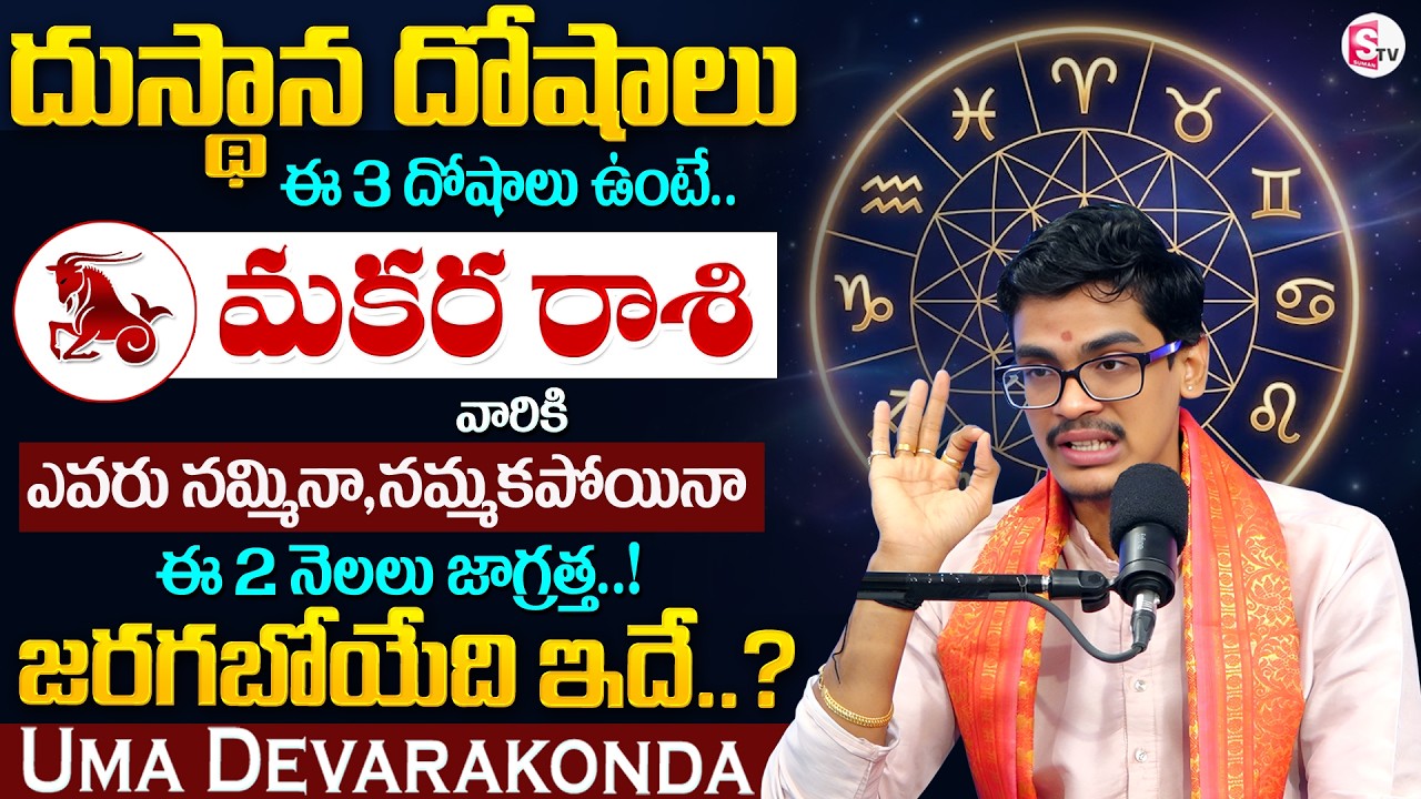 Uma Devarakonda : makara Rasiphalalu 2026 in Telugu | Dhusthana Dhoshalu | SumanTV Anchor Nagaraju
