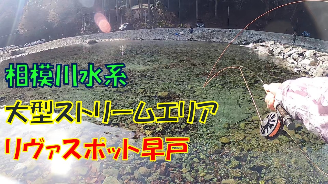 相模川水系の大型ストリームエリア「リヴァスポット早戸」