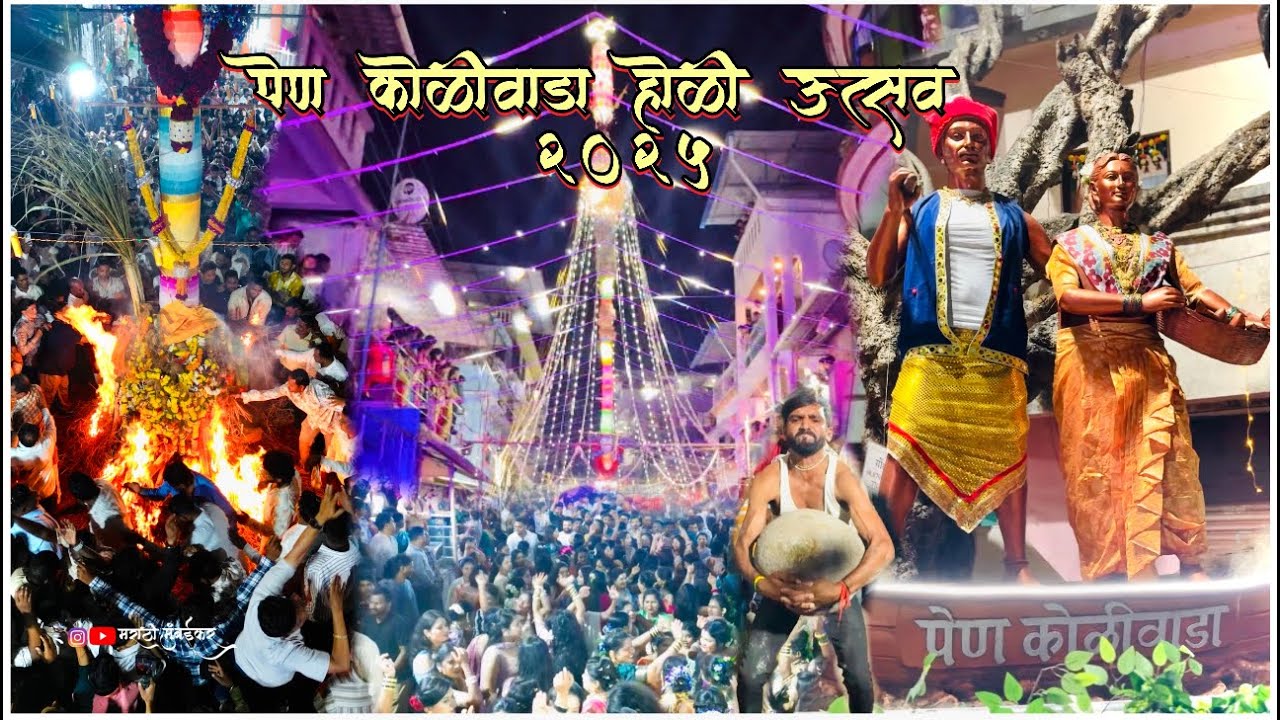 Pen Koliwada Holi Utsav 2025 || सर्वात उंच पेण कोळीवाड्याची होळी || सकाळी ७ वाजेपरेंत नाचायची मझ्या