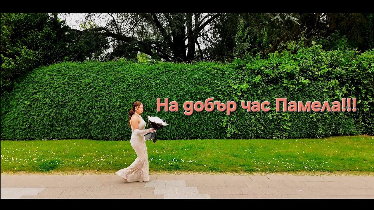 Абитуриентска вечер на ПАМЕЛА  4K