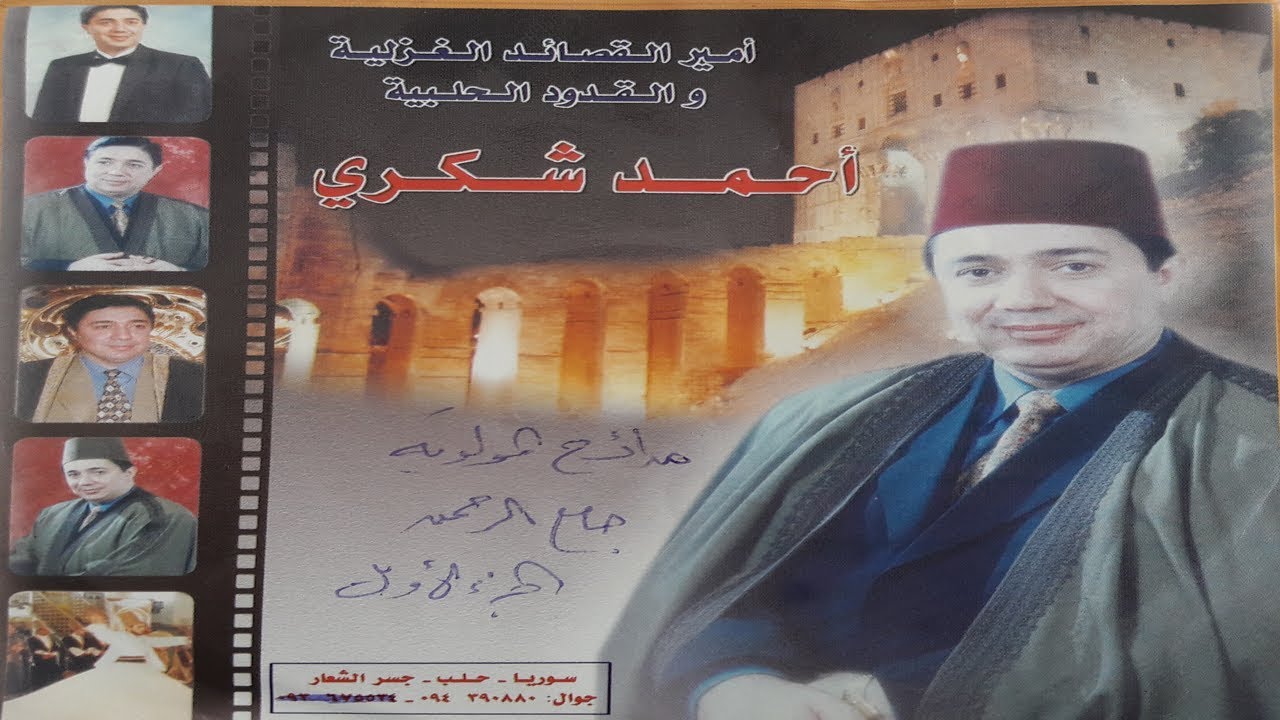 احمد شكري يا قلبي ثق بالله  || حضرة || بالصوت والصورة