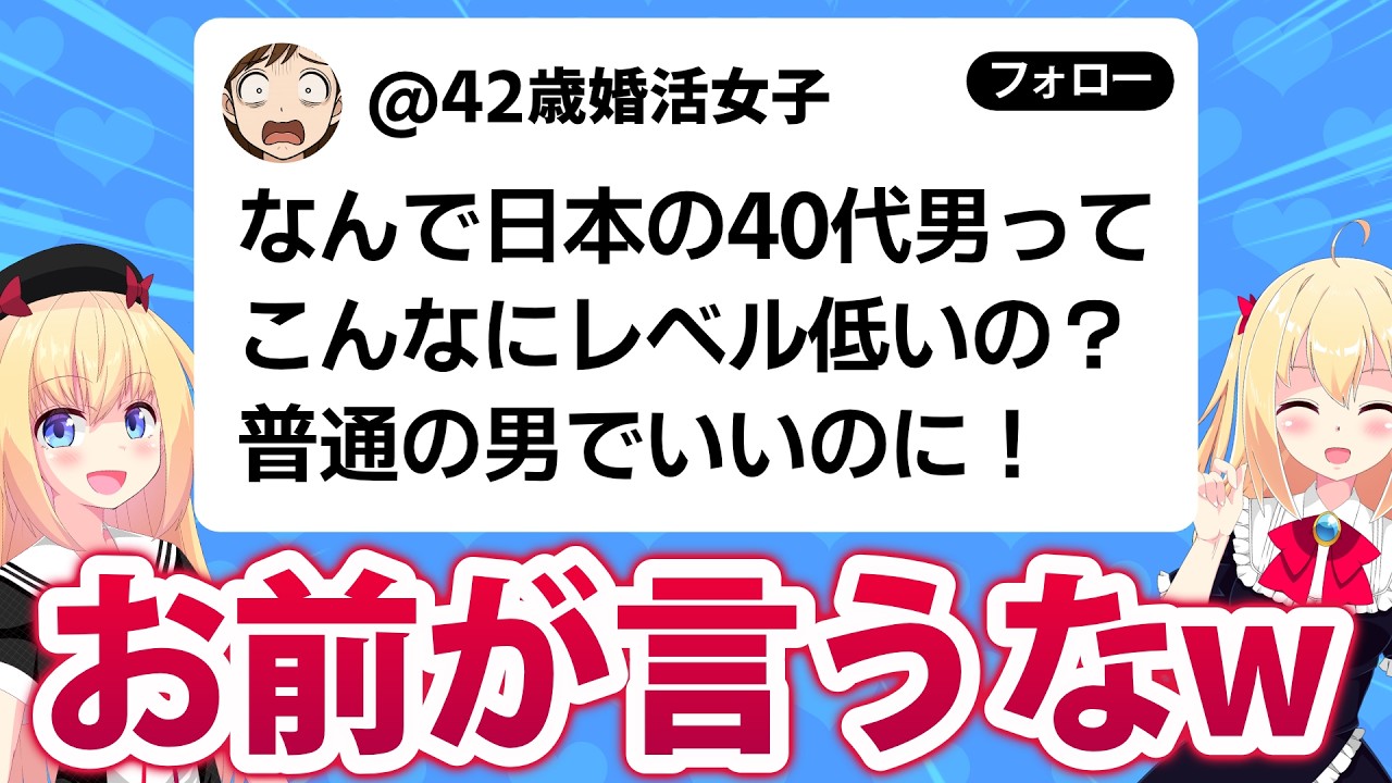 42歳婚活女子「え？日本の40代男ってこんなにレベル低いの？」→男性からダメ出し殺到へwww