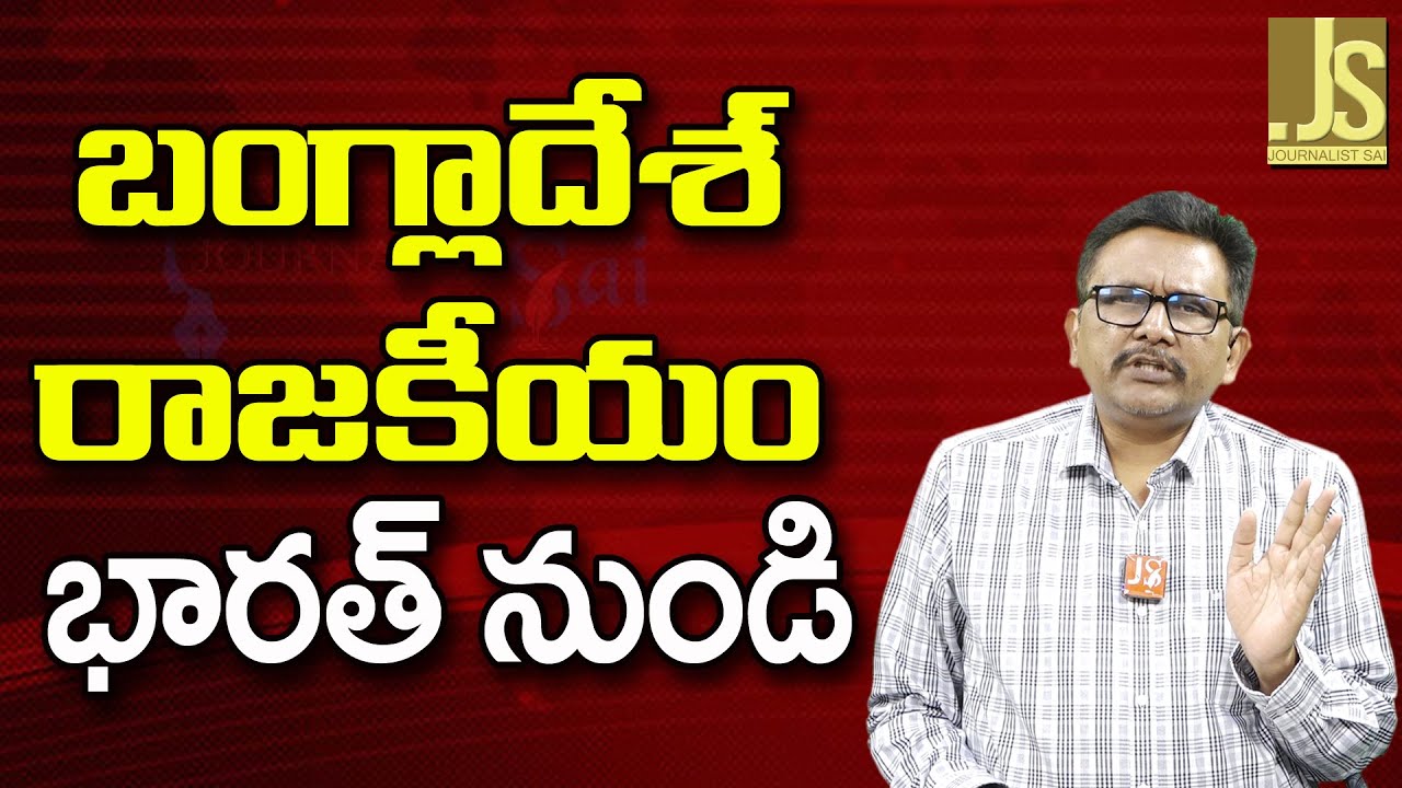Bangla Ex Pm Ask – బంగ్లాదేశ్ రాజకీయం భారత్ నుండి