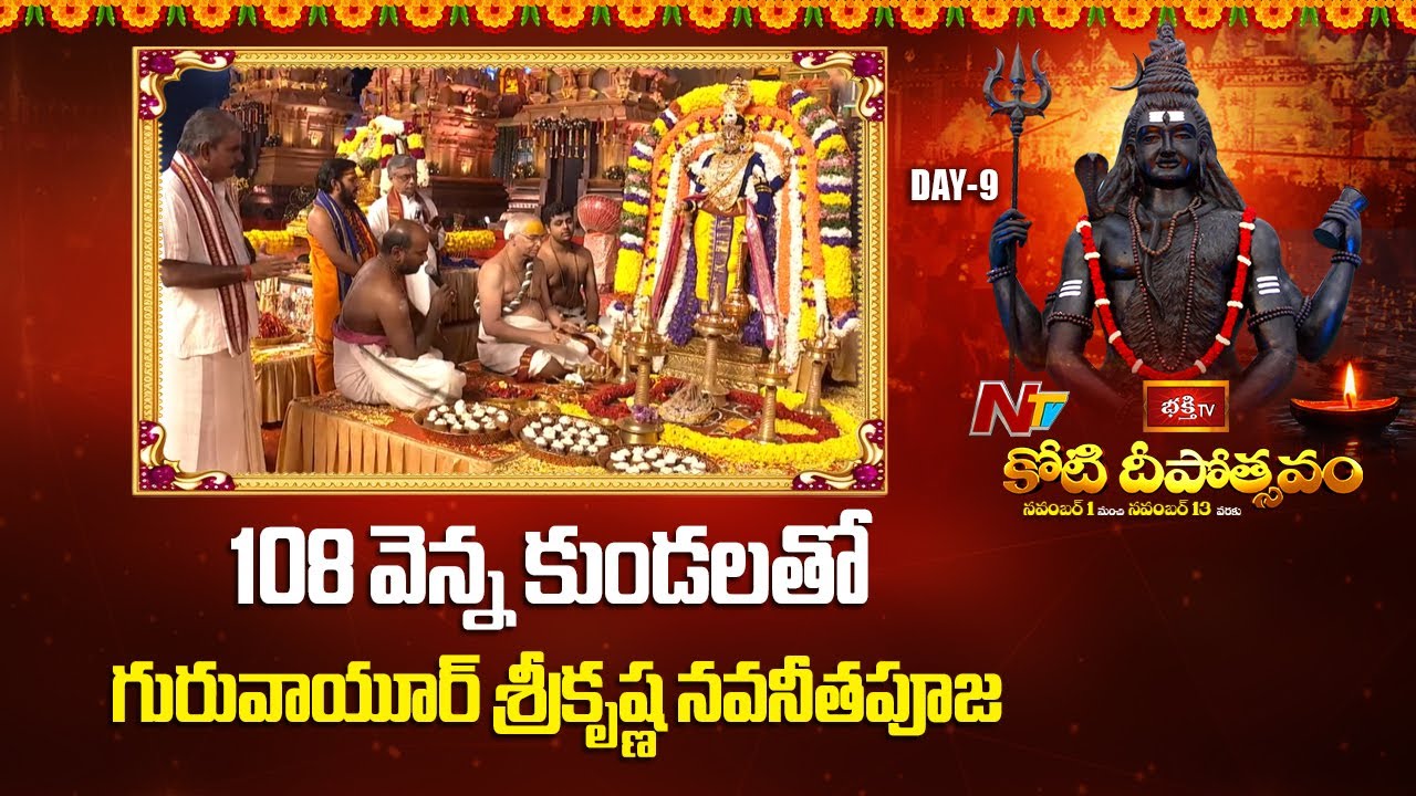 108 వెన్న కుండలతో గురువాయూర్ శ్రీకృష్ణ నవనీతపూజ | Koti Deepotsavam 2025 | NTV Telugu