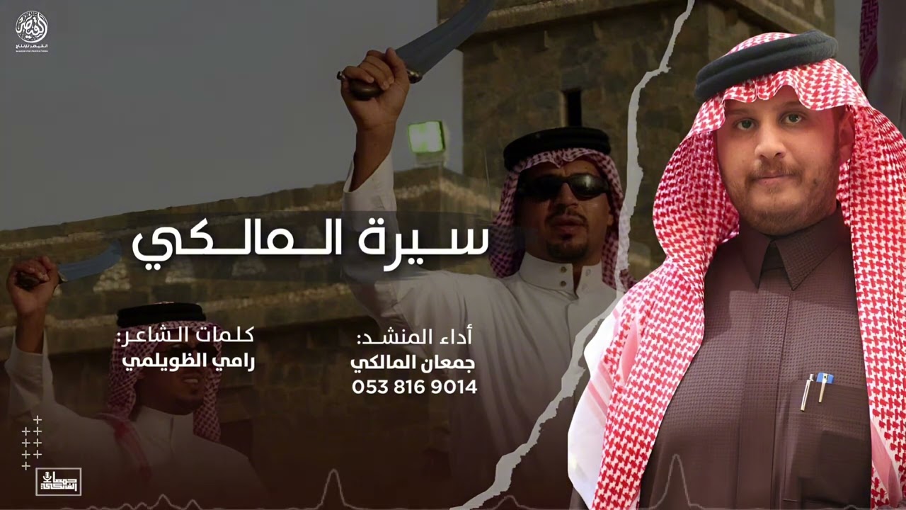 سيرة المالكي | لحن عرضة جديد 2025 🔥🔥 من كلمات الشاعر / رامي الظويلمي وأداء المنشد / جمعان المالكي