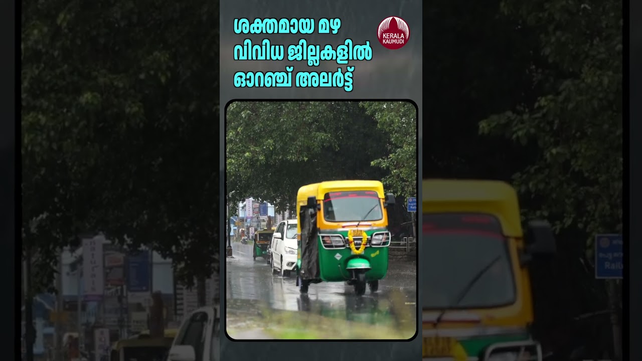 ശക്തമായ മഴ, വിവിധ ജില്ലകളിൽ ഓറഞ്ച് അലർട്ട്&zwnj; #KeralaRain #KeralaWeather #RainAlert