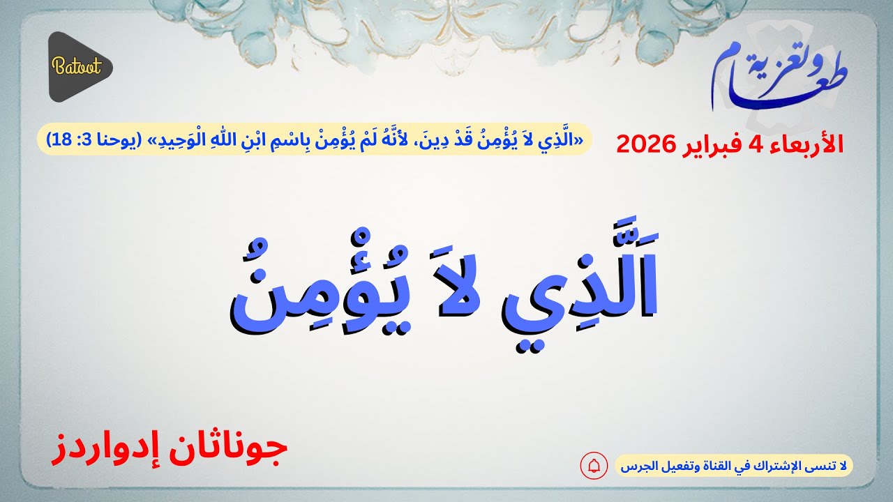 الذي لا يؤمن | جوناثان إدواردز - طعام وتعزية 2026 - غنيمة وافرة