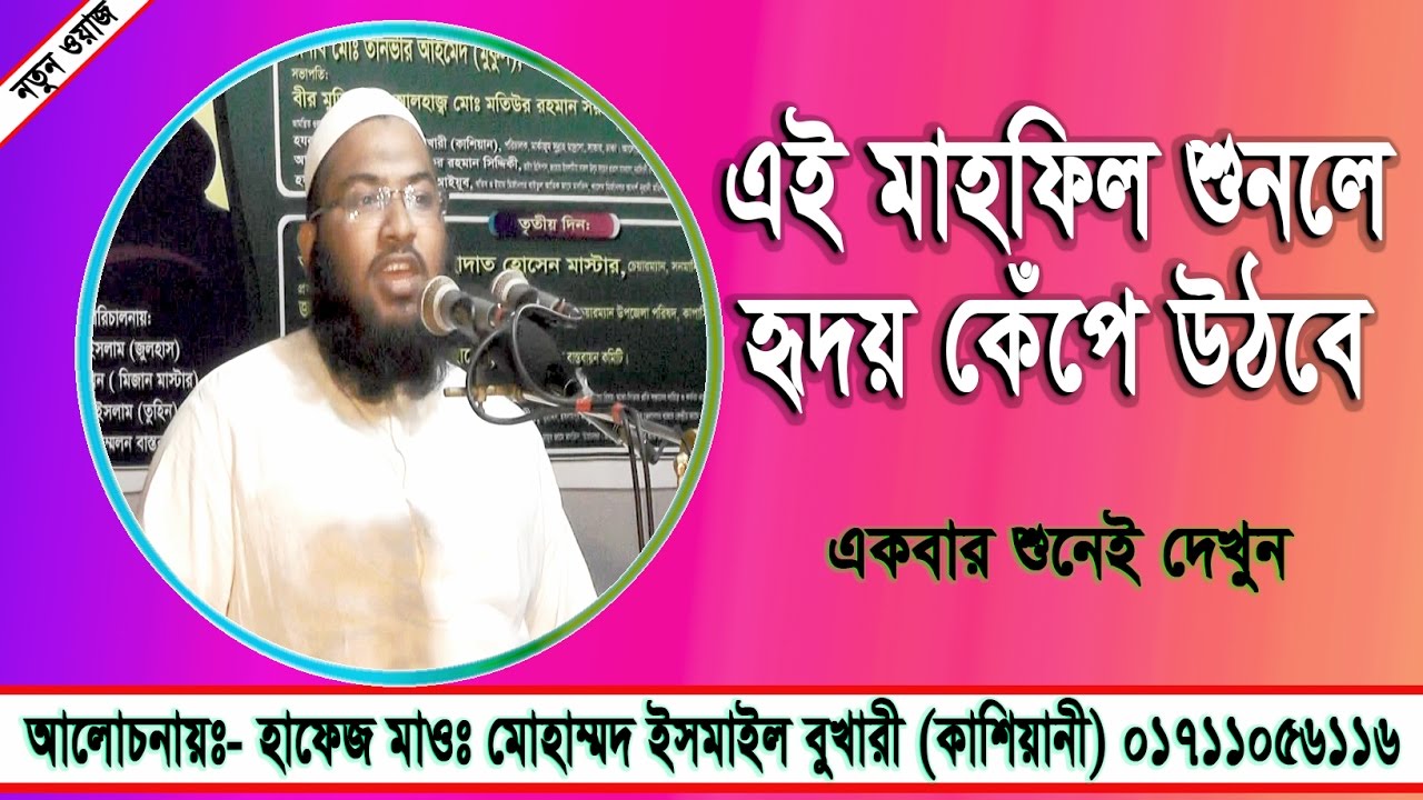 শেষবিচারে আল্লাহর আদালত Bangla Waz New mahfil Mufti Ismail Bukhari Kasiyani