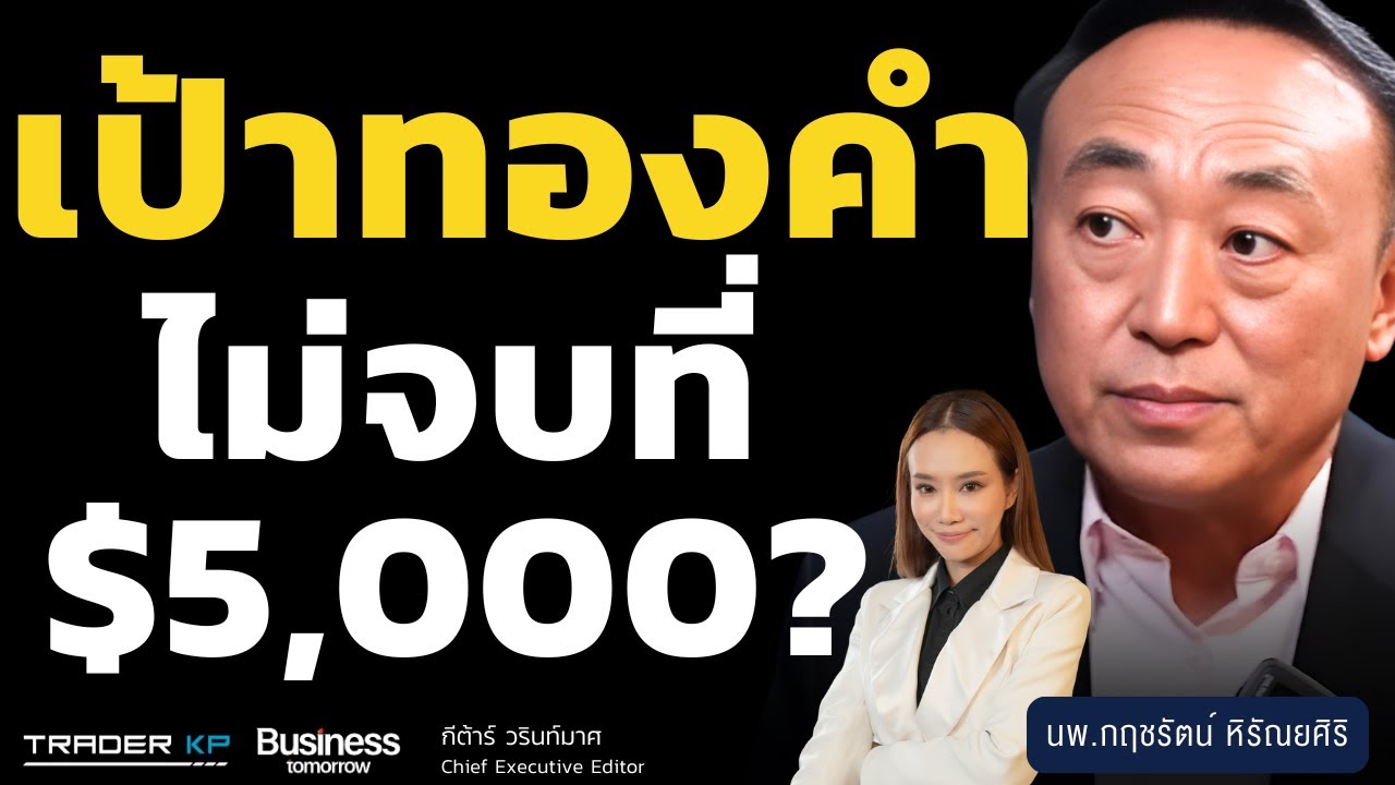 เป้าทองคำ  ไม่จบที่ $5,000? (นพ.กฤชรัตน์ หิรัณยศิริ)