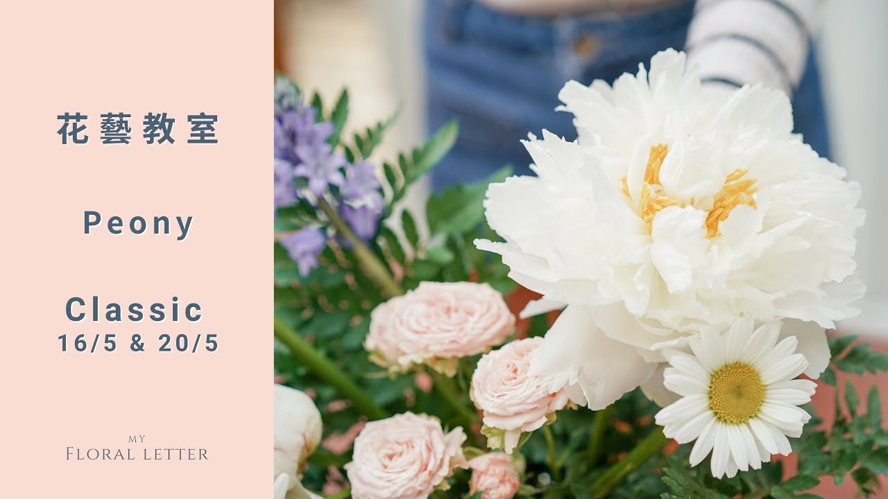 Classic  白牡丹 Peony 家居鮮花擺設（16/5 & 20/5 )｜花藝教室