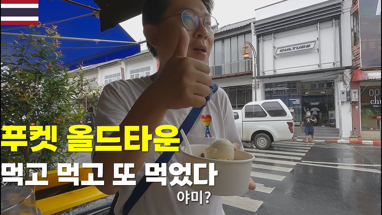 페낭보다 한수 위!! 맛의 천국 푸켓 올드타운 맛집 10선 ep438