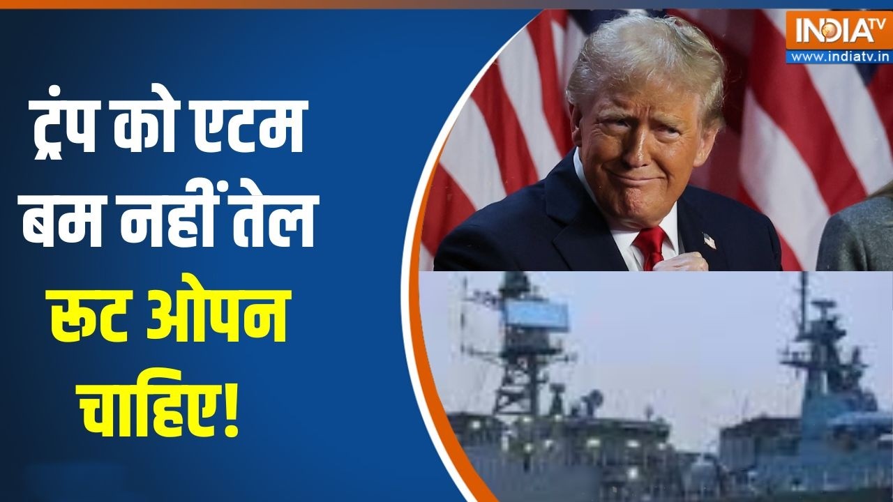 Iran Israel War :  ट्रंप को एटम बम नहीं तेल रूट ओपन चाहिए! । Hind Mahasagar । Donald Trump