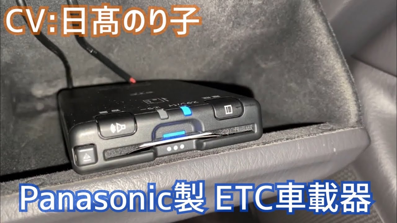 Panasonic製ETC車載器 音声案内  CY-ET926D