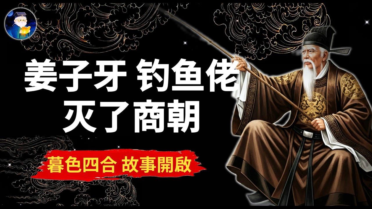 看看被嘲到七十二岁的姜子牙，是怎么把烂命翻成国师的