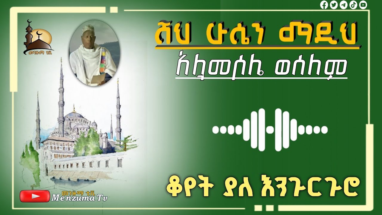 ሸህ ሁሴን ማዲህ_አሏሁመሶሌ ወሰለም//Sheh Hussin Madih_Allahumesoli