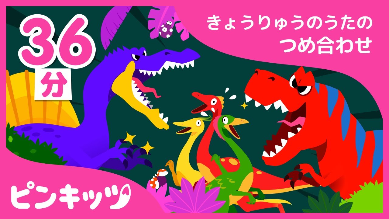 【36分連続】 恐竜のうたの詰め合わせ （英/日）| ちびティラノの歌から人気のティラノサウルのスシリーズまで | 恐竜のうた | ピンキッツ童謡