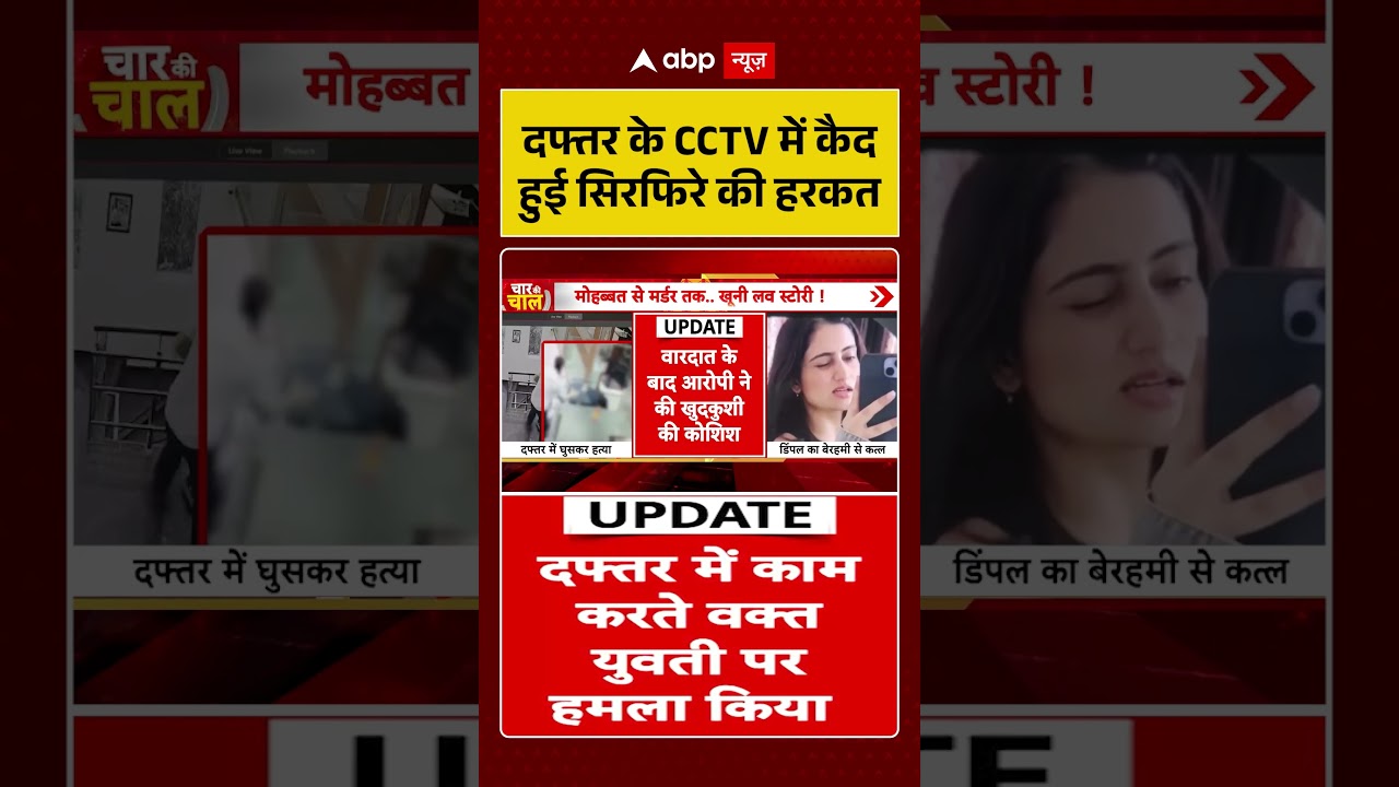 Viral News | दफ्तर के CCTV में कैद हुई सिरफिरे की हरकत | Latest News | #ytshorts #viralvideo