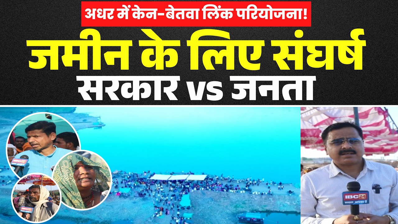 Chhatarpur News: अधर में केन-बेतवा लिंक परियोजना! प्रभावित परिवारों का 10 से प्रदर्शन जारी | MP News