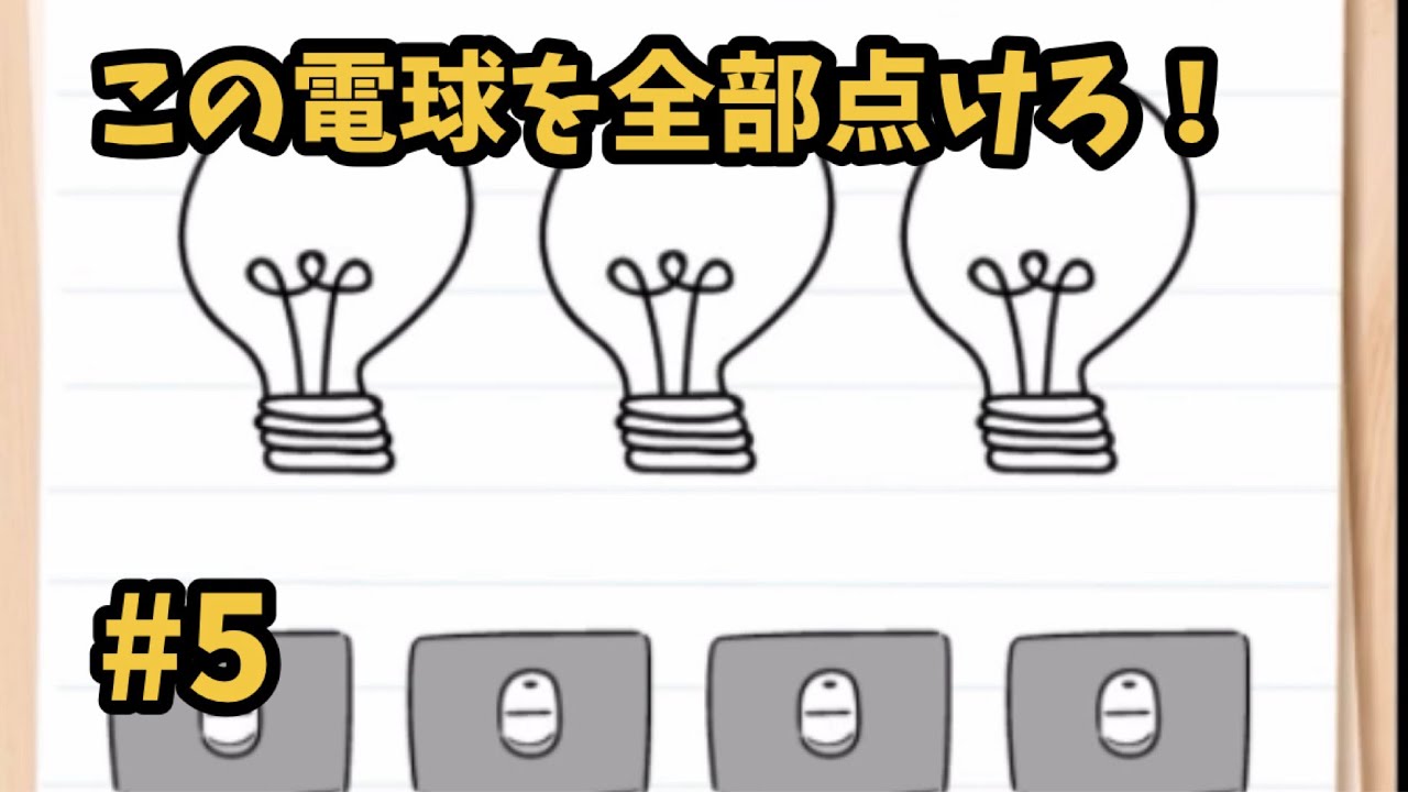 【Brain Test】 #5  電球を全部点けろ！その発想は無かったw