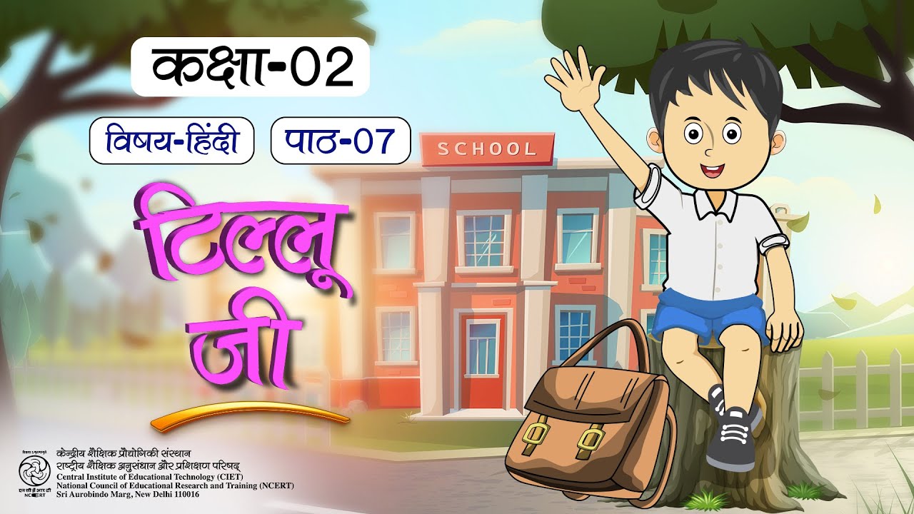 NCERT कक्षा-2 Hindi पाठ- टीलू जी