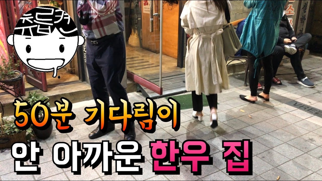 50분의 기다림이 아깝지않은 한우 소고기집의 비밀