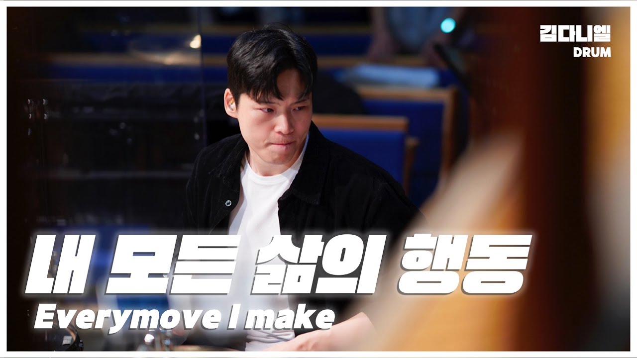 내 모든 삶의 행동/마커스워십/CCM 드럼캠/드러머 김다니엘