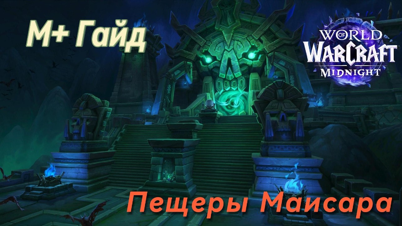 Пещеры Маисара | Мифик+ гайд | 1 сезон Midnight