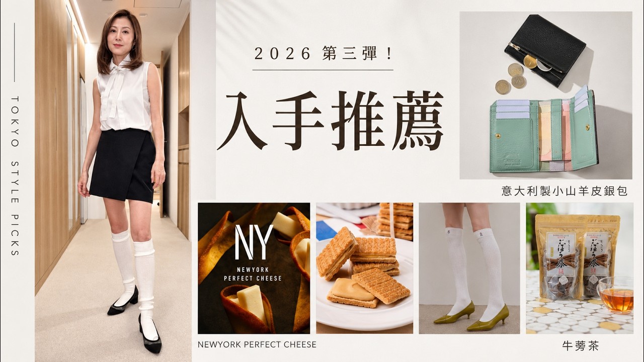 掙扎咗好耐先買！東京閨物精選｜穿搭・Cashmere・生活好物・日本好物開箱