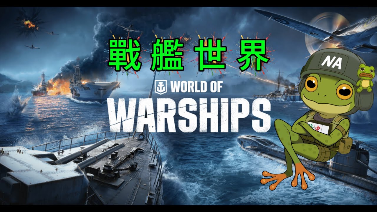 【World of Warships 戰艦世界】我不是在打海戰，我是在測試船的沉沒速度🌊🤣