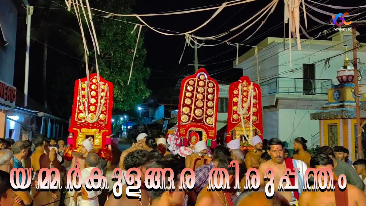 തിരുഃ ആലംതുരുത്തി ഭഗവതിയുടെ യമ്മർകുളങ്ങര തിരുപ്പന്തവും ജിവതകളിയും Thiruvalla Alamthuruthy devi