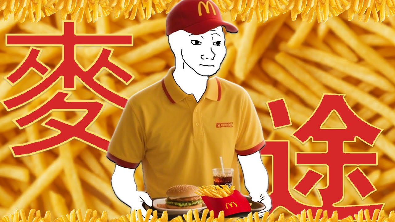 麥當勞員工的一生|Wojak|薯條研究員