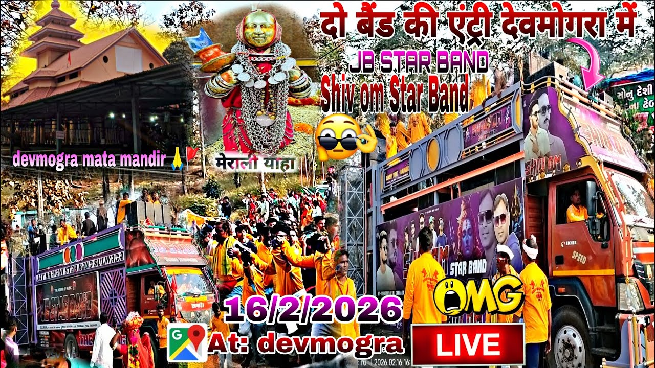 Devmogra में दो बैंड की एंट्री तो देखो 😱 Shiv Om Star Band Vs JB STAR BAND 16/2/2026 At: Devmogra 