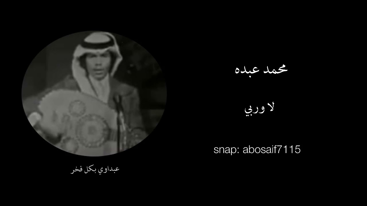 محمد عبده(لا وربي) جلسه قديمه مميزه وادائه فيها خرافي (الكلمات بالوصف)
