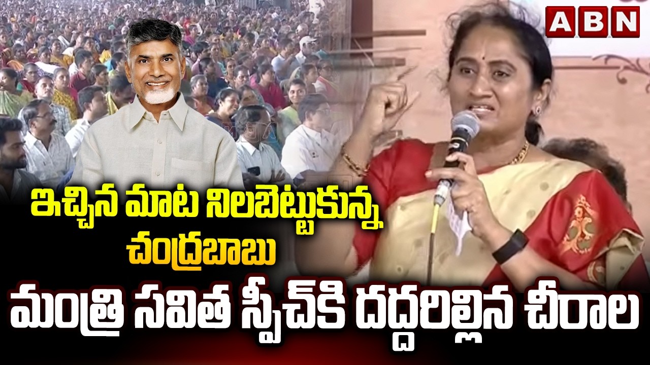 Minister Savitha POWERFUL Speech in Chirala Praja Vedika Public Meeting | Nethannala Seval Scheme