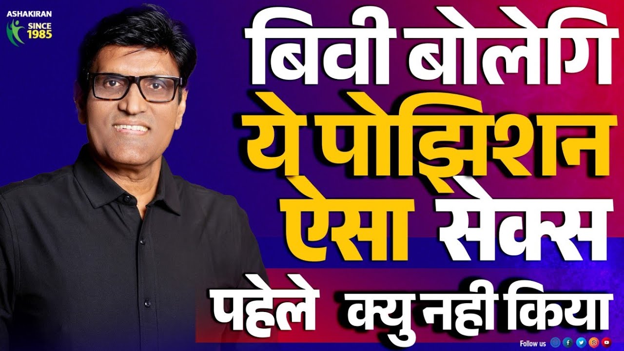 आज रातभर ये वाली पोझिशन मे करो | औरत बोलेगि पहेले क्यु नही बताया ? Ashakiran Clinic  #लैंगिकसमस्या