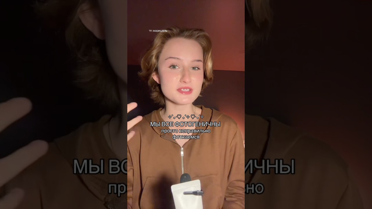 МЫ ВСЕ ФОТОГЕНИЧНЫ ПРОСТО НЕПРАВИЛЬНО ФОТКАЕМСЯ #grwm #beauty #photo #makeup