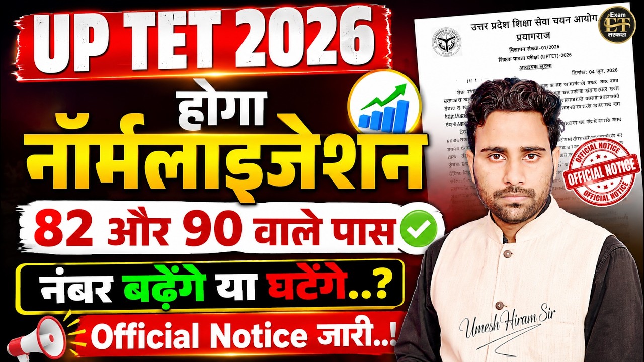 UP TET 2026 Normalization Update | 82 & 90 Marks वालों का क्या होगा? Official Notice | Umesh Sir