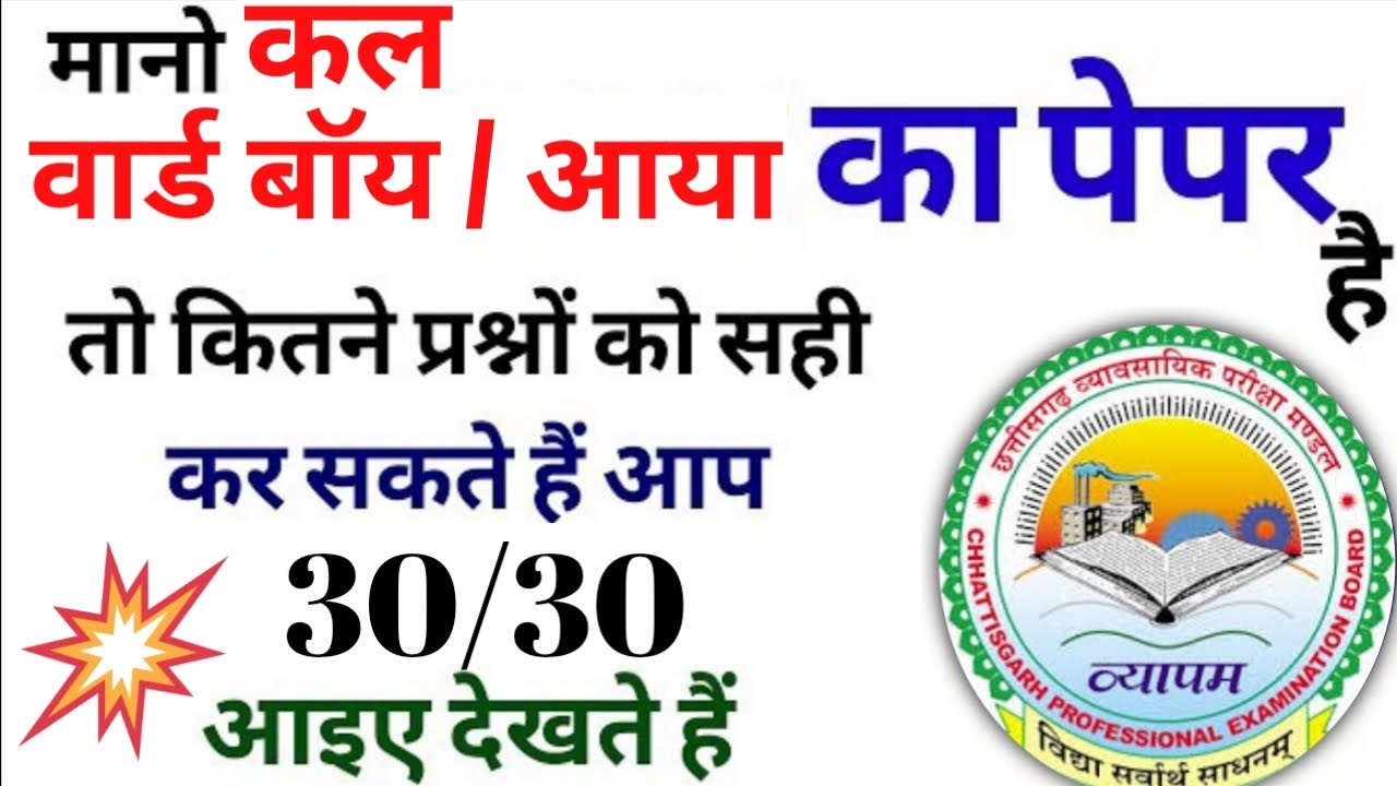 CG Ward boy & ward aaya 2025 |छ.ग वार्ड बॉय/वार्ड आया | 30/30 Top Questions |CG ward boy Model Paper