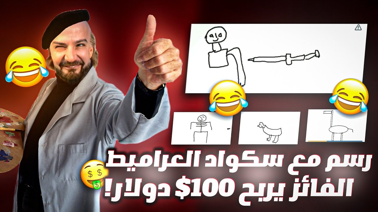 ماهركو يلعب رسم مع سكواد العراميط 🔥 الفائز يربح 100$ 🤑 تحشيش وضحك لا يفوتكم !!