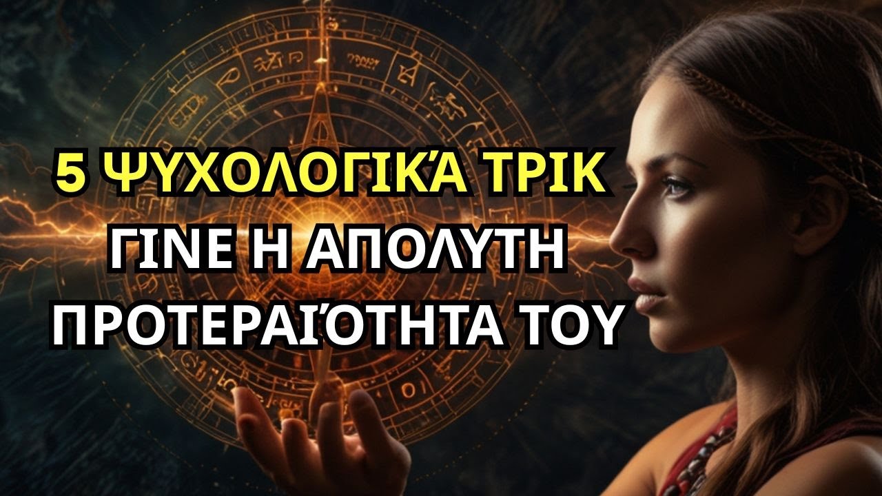 5 Ψυχολογικά Τρικ! ΓΙΝΕ Η Απόλυτη ΠΡΟΤΕΡΑΙΟΤΗΤΑ Του #σχεσεις #ψυχολογια #προτεραιοτητα
