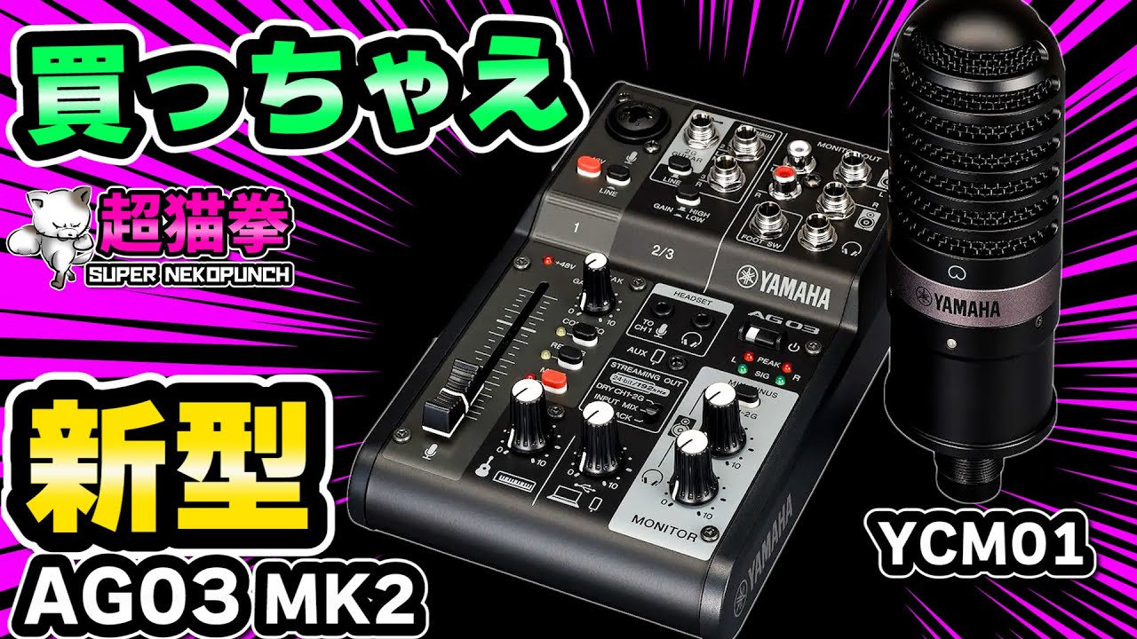 AG03 MK2 & YCM01 をレビュー！国民的オーディオインターフェイスの新型だいっ！[AG06][超猫拳周辺機器]
