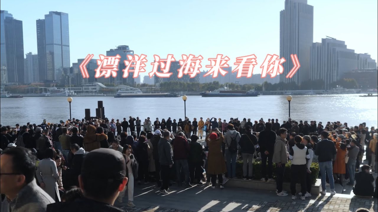 漂洋过海来看你 上海陆家嘴街头演出 live 现场演出